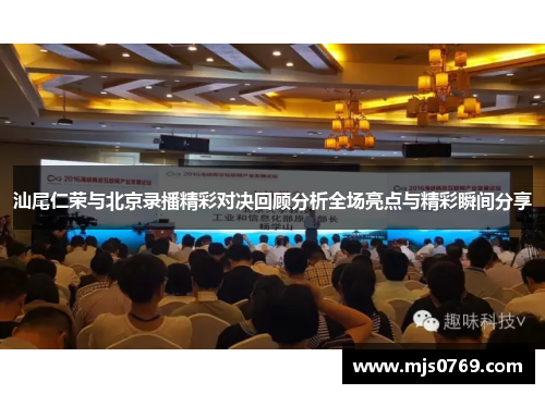 汕尾仁荣与北京录播精彩对决回顾分析全场亮点与精彩瞬间分享