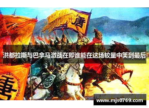 洪都拉斯与巴拿马激战在即谁能在这场较量中笑到最后