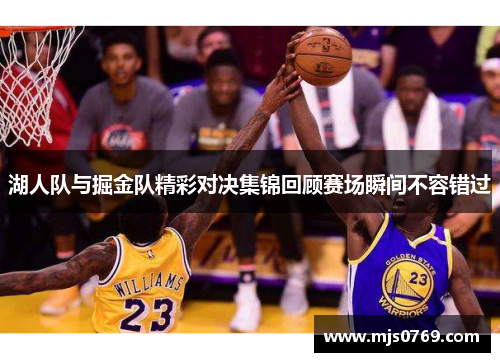 湖人队与掘金队精彩对决集锦回顾赛场瞬间不容错过