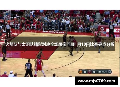 火箭队与太阳队精彩对决全场录像回顾1月19日比赛亮点分析