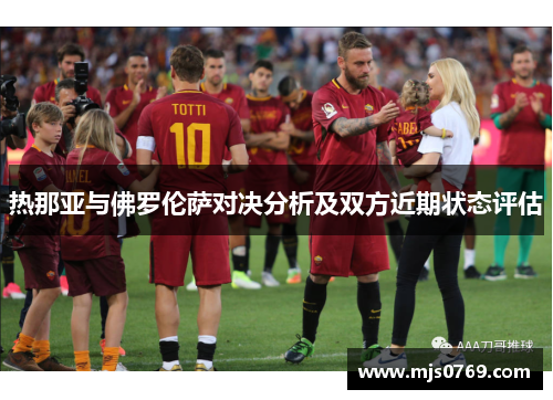 热那亚与佛罗伦萨对决分析及双方近期状态评估