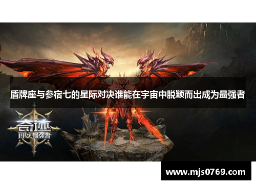 盾牌座与参宿七的星际对决谁能在宇宙中脱颖而出成为最强者